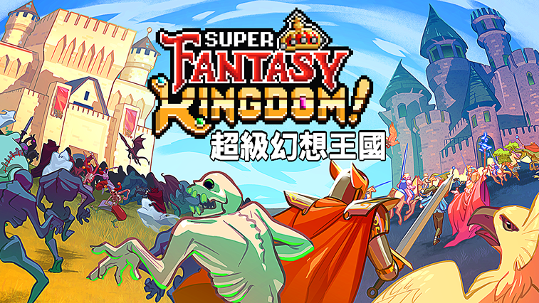 超級幻想王國 Super Fantasy Kingdom