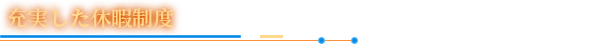 充実した休暇制度.png