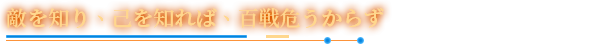 敵を知り、己を知れば、百戦危うからず.png