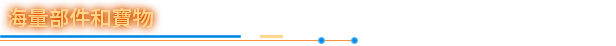 海量部件和宝物tc.png