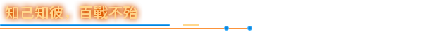 知己知彼百战不殆tc.png