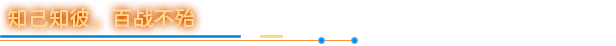 知己知彼,百战不殆.png