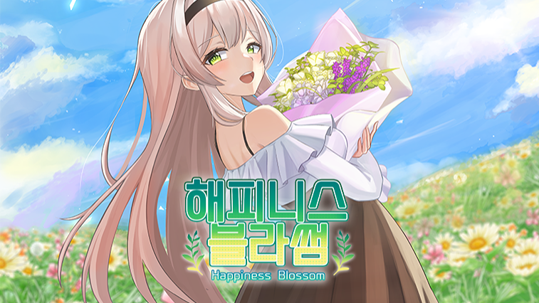 해피니스 블라썸