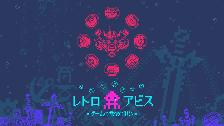 レトロなアビス：ゲームの最後の願い