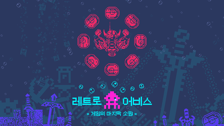 레트로 어비스 : 게임의 마지막 소원