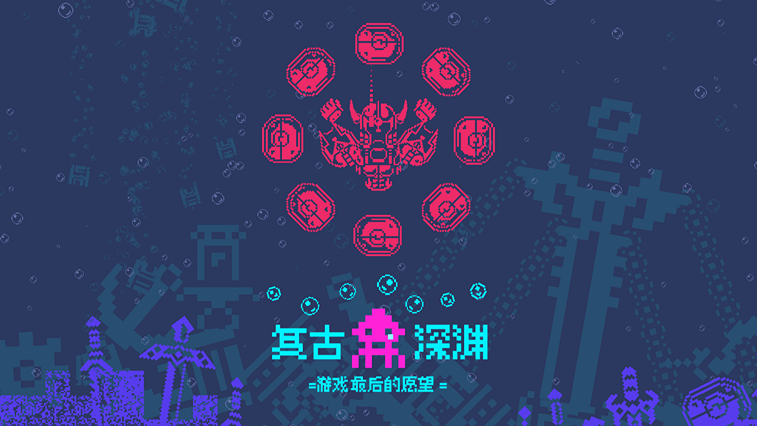 复古深渊 :  游戏最后的愿望