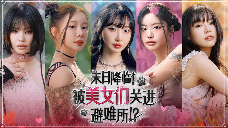 末日降臨！被美女们關進避難所!?