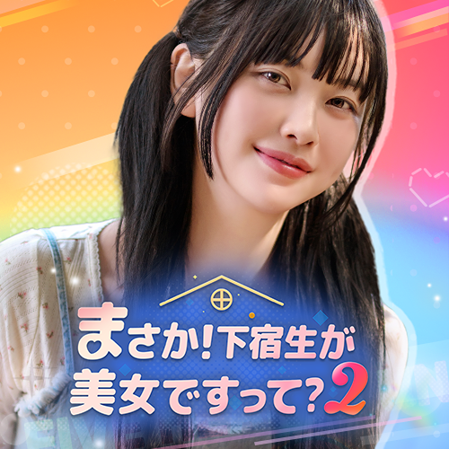 まさか！下宿生が 美女ですって？2 | STOVE Store