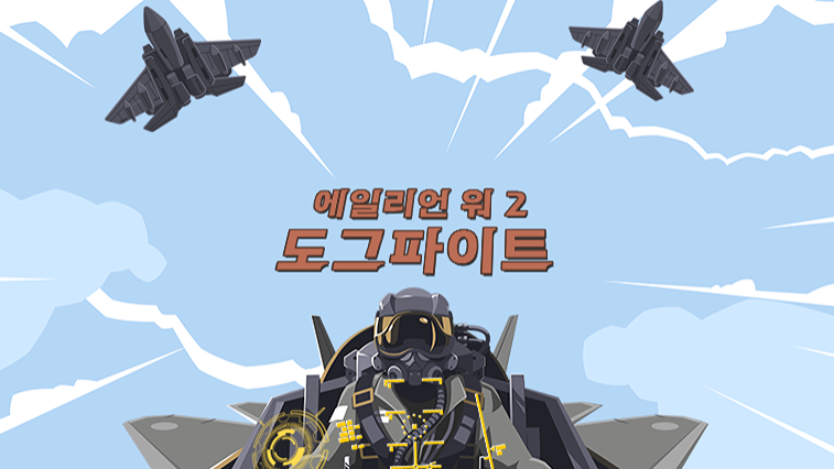 에일리언 워 2 도그파이트