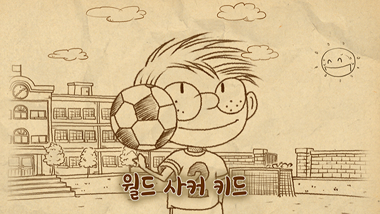 월드 사커 키드