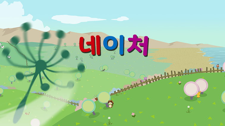 네이처