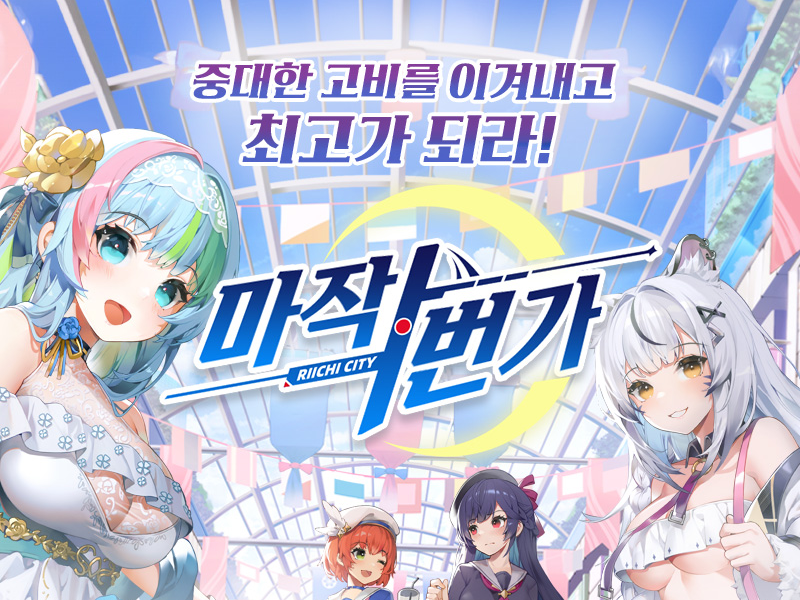 마작일번가 x 단간론파 ★ 콜라보 사전 예약 안내 (24.06.28 16:30 수정) 마작일번가 x 단간론파 ★ 콜라보 사전 예약 안내 (24.06.28 16:30... 