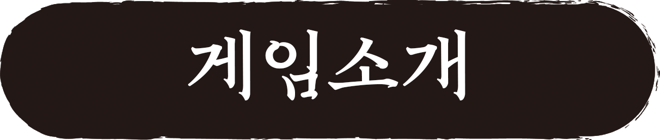 게임소개.png
