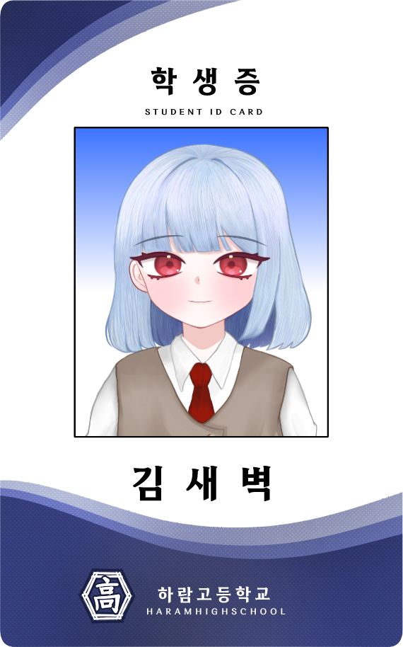 새벽이학생증2_1762754746100.png