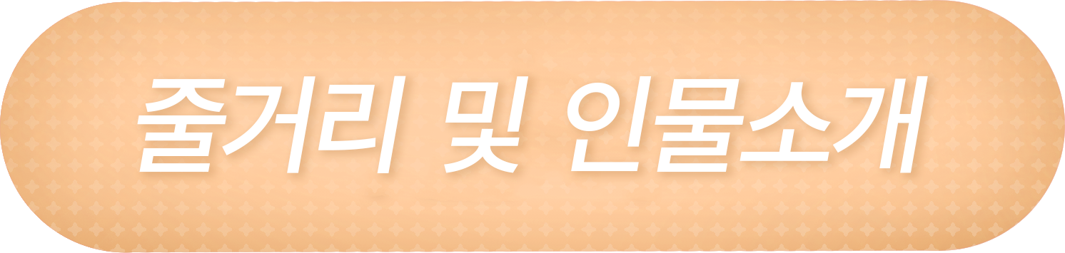 줄거리 및 인물소개.png