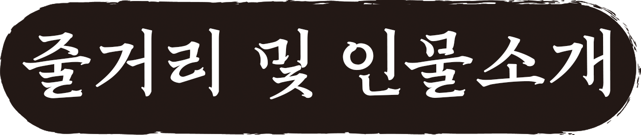 줄거리및인물소개.png