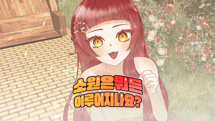 소원은 뭐든 이루어지나요?_2025_비버롹스