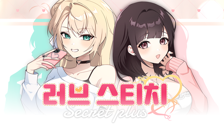 러브 스티치 오디오 드라마 (시크릿 플러스)