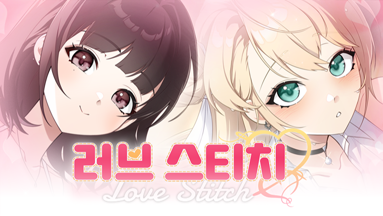 러브 스티치 오디오 드라마