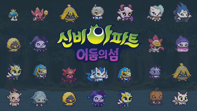 신비아파트 : 어둠의 섬