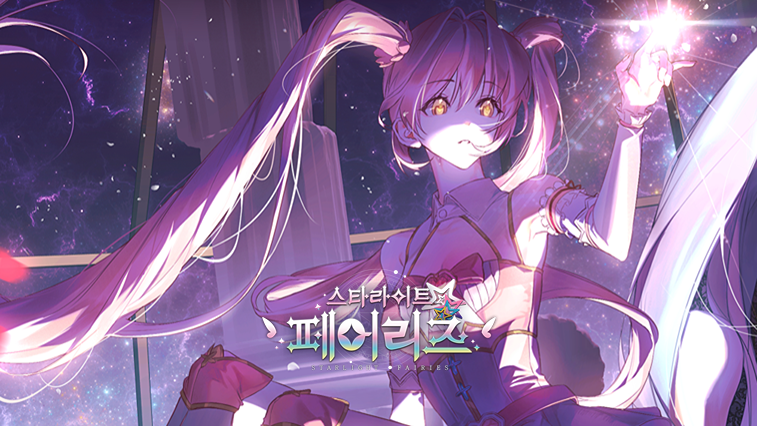 스타라이트 페어리즈