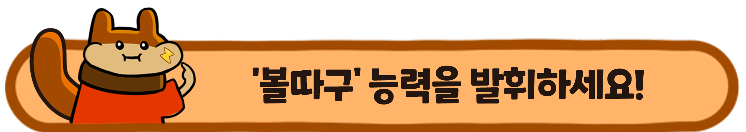 엘리멘테일_상점설명_04볼따구_kr.png