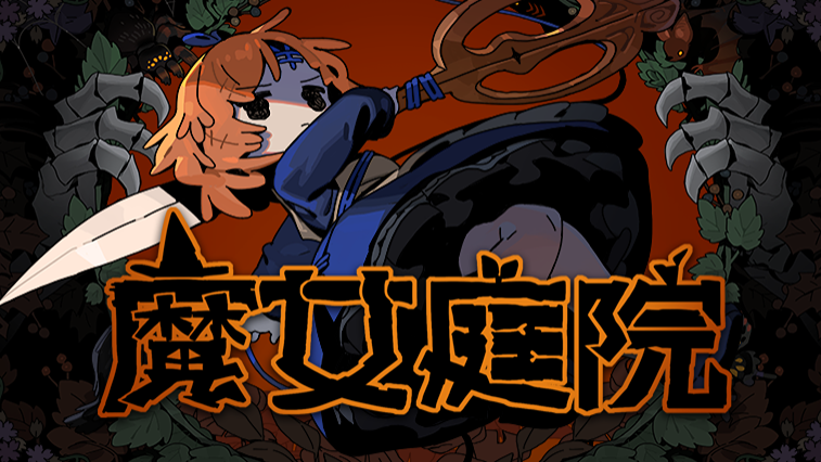魔女庭院 Demo