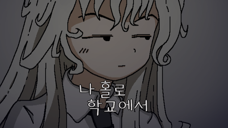 나 홀로 학교에서