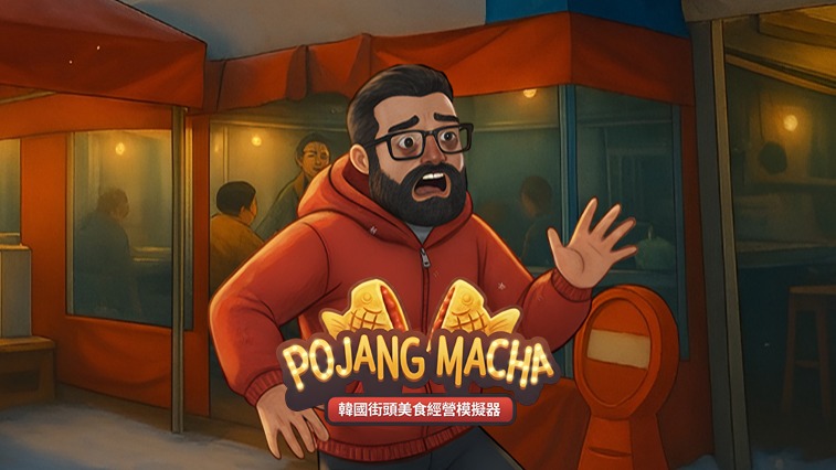 POJANGMACHA : 韓國街頭美食經營模擬器 演示版