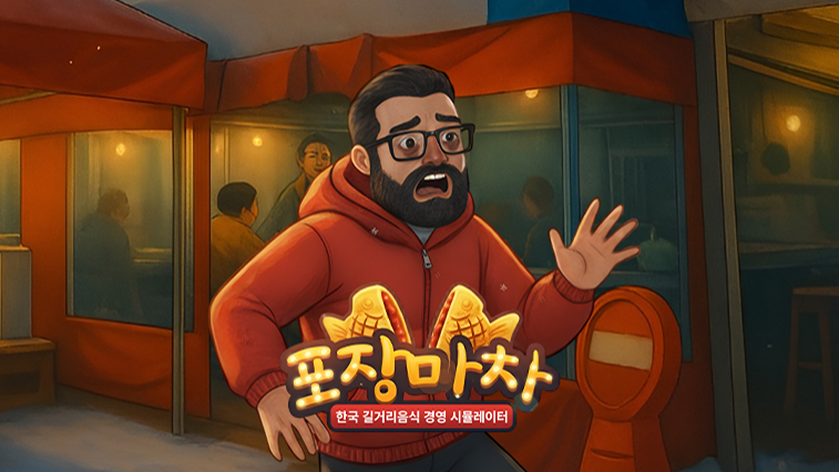 포장마차 : 한국 길거리 음식 경영 시뮬레이터