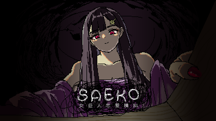 SAEKO：女巨人恋爱模拟 试玩版