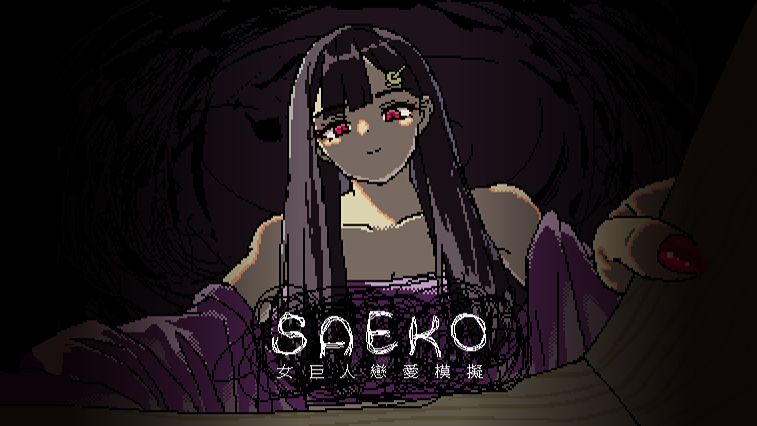 SAEKO：女巨人戀愛模擬 試玩版