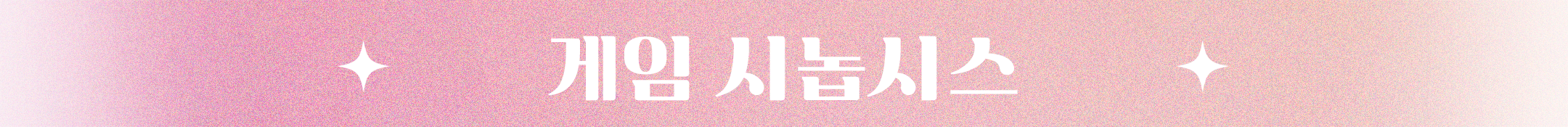 소제목_01 게임 시놉시스.png