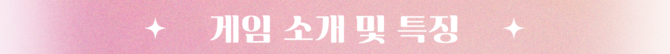 소제목_02 게임 소개 및 특징.png