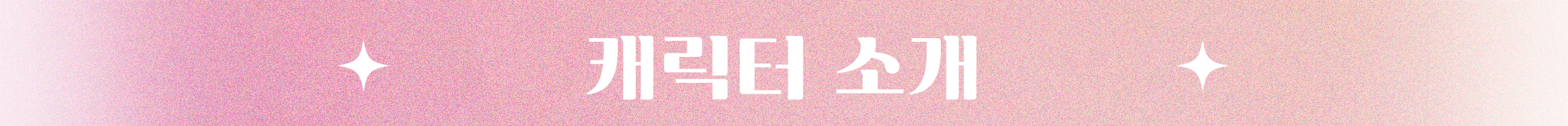 소제목_07 캐릭터 소개.png