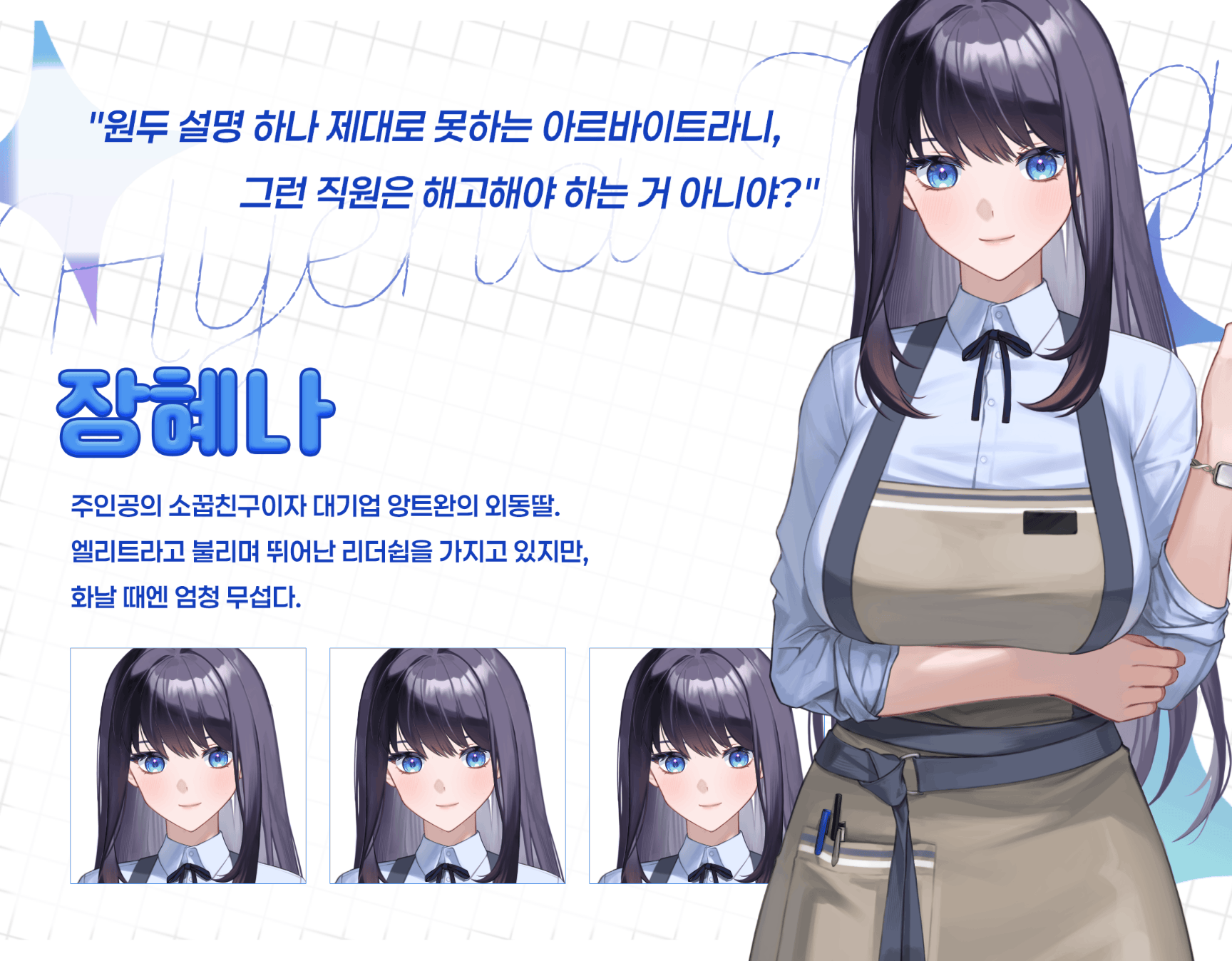 캐릭터소개 장혜나.gif