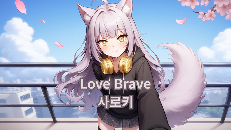 Love Brave:사로키