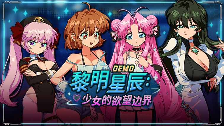 黎明星辰：少女的欲望边界 DEMO