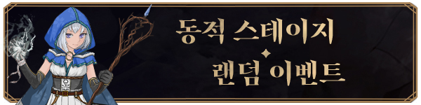 SectionHead_KR_隨機事件.png