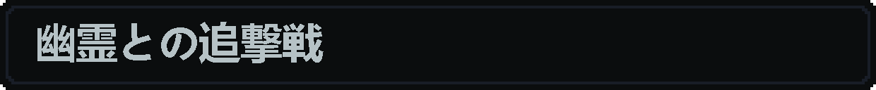귀신과의추격전_JP.png