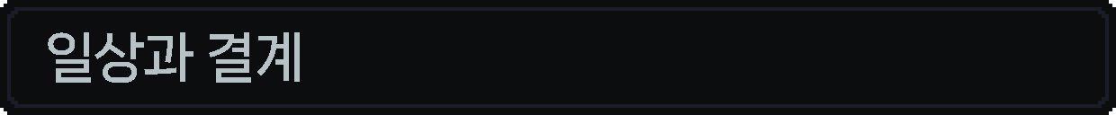 서브-일상과결계.png