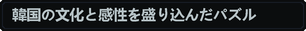 한국문화감성퍼즐_JP.png