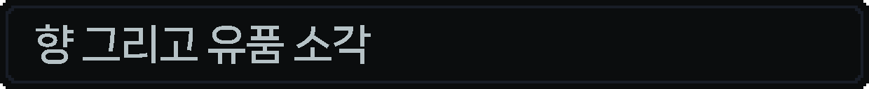 향그리고유품소각.png