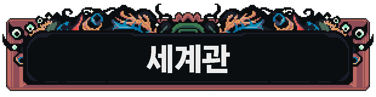 헤드라인-세계관_1763459976776.png