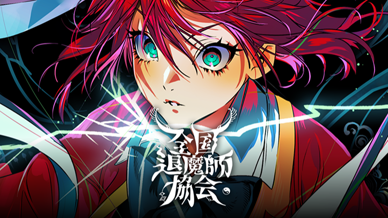 全国驱魔师协会