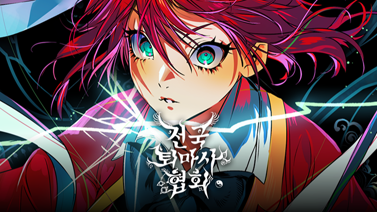 전국퇴마사협회