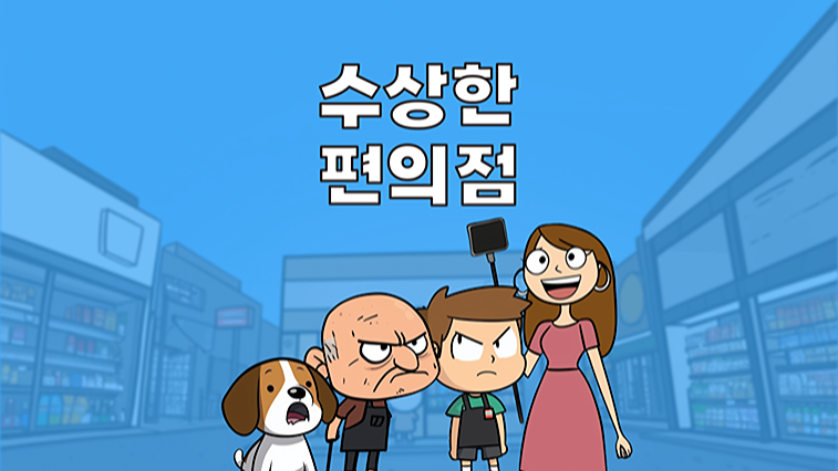 수상한 편의점 Demo