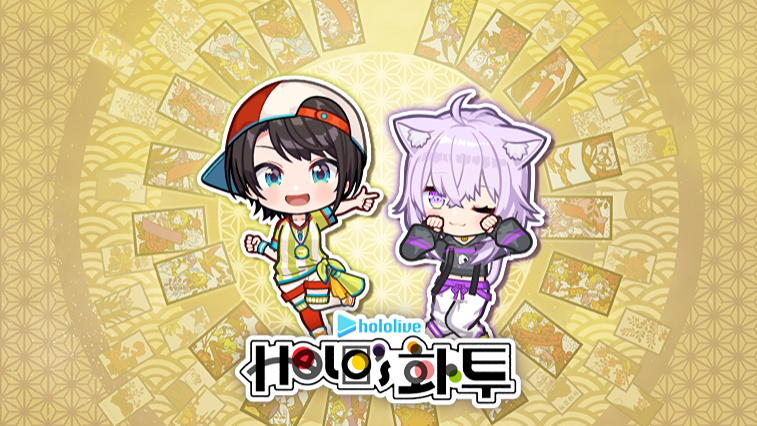 Holo's 화투 DLC "오오조라 스바루&네코마타 오카유" 세트