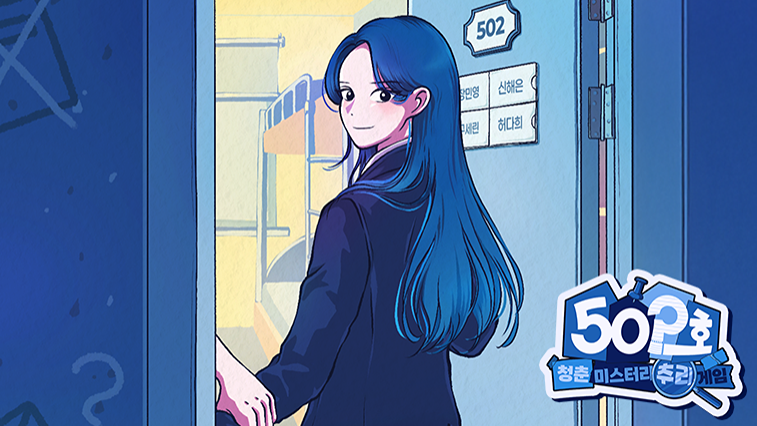 502호 - 청춘 미스터리 추리게임