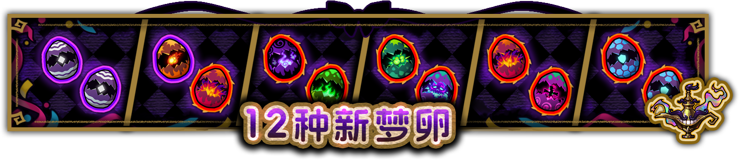12种新梦卵.png